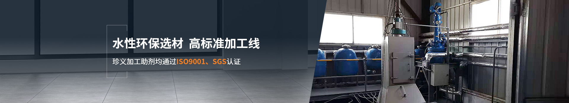 珍義加工助劑 水性環(huán)保選材 高標準加工線